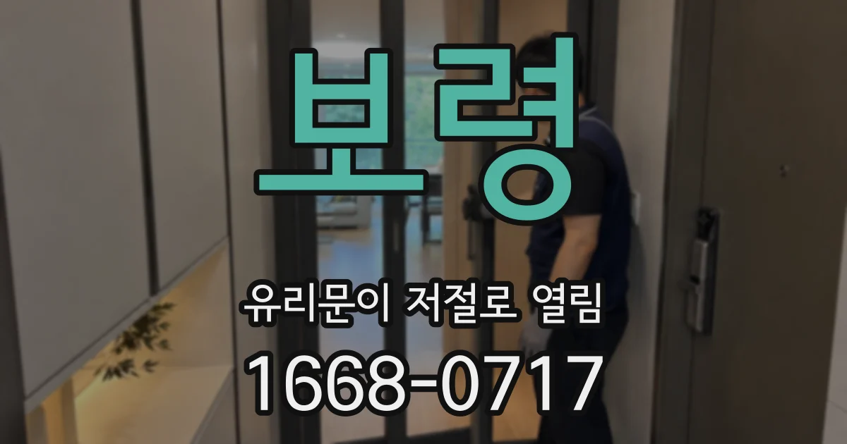 보령 유리문이 저절로 열림