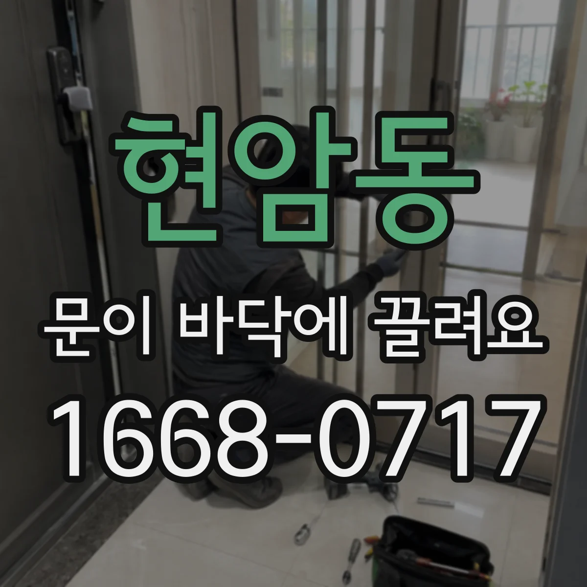 현암동 문이 바닥에 끌려요