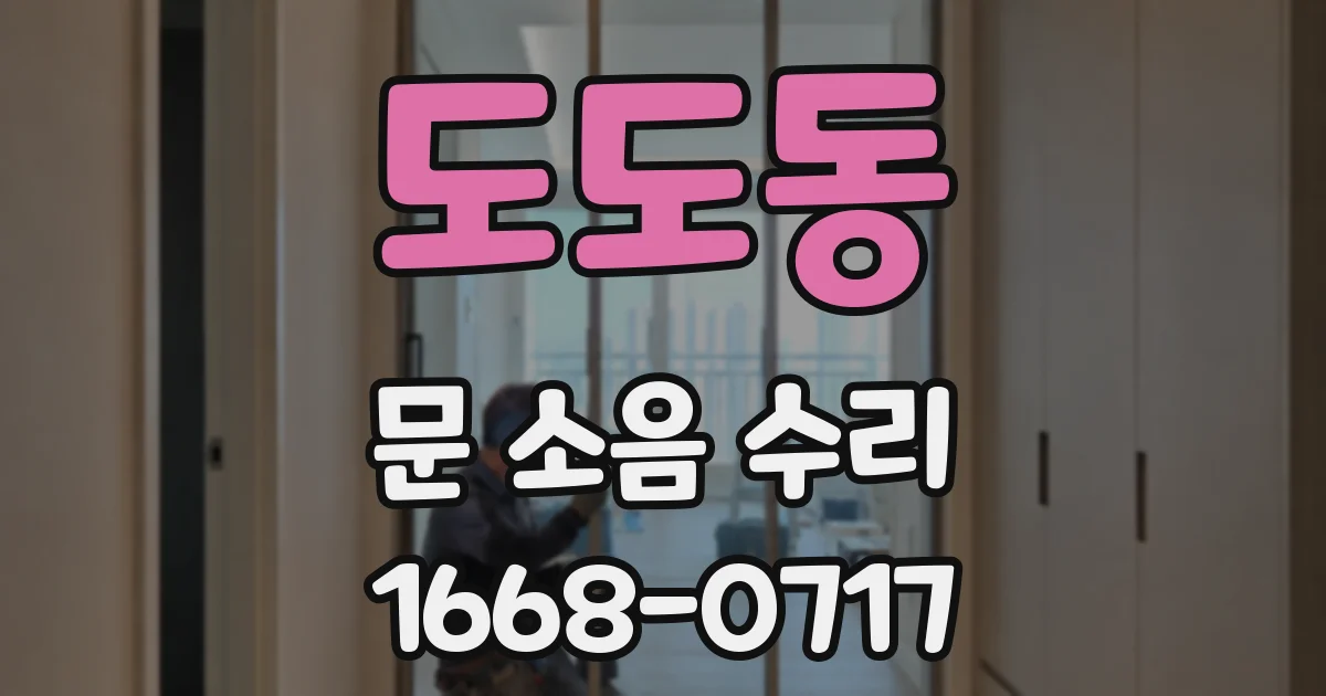 도도동 문 소음 수리