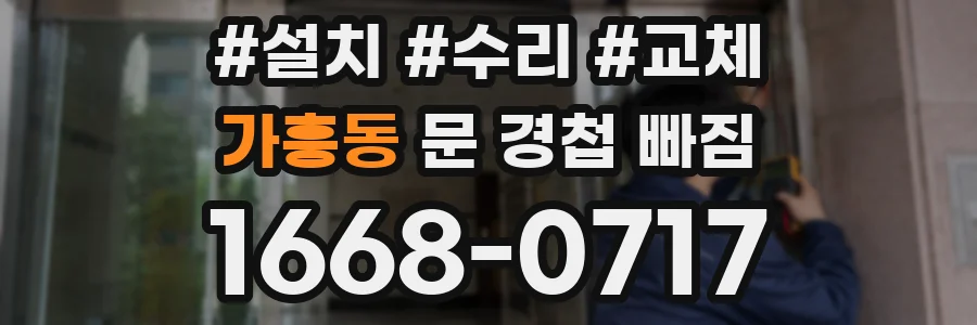 가흥동 문 경첩 빠짐