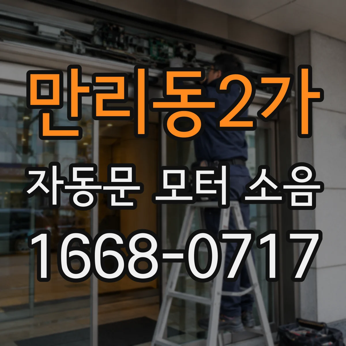 만리동2가 자동문 모터 소음
