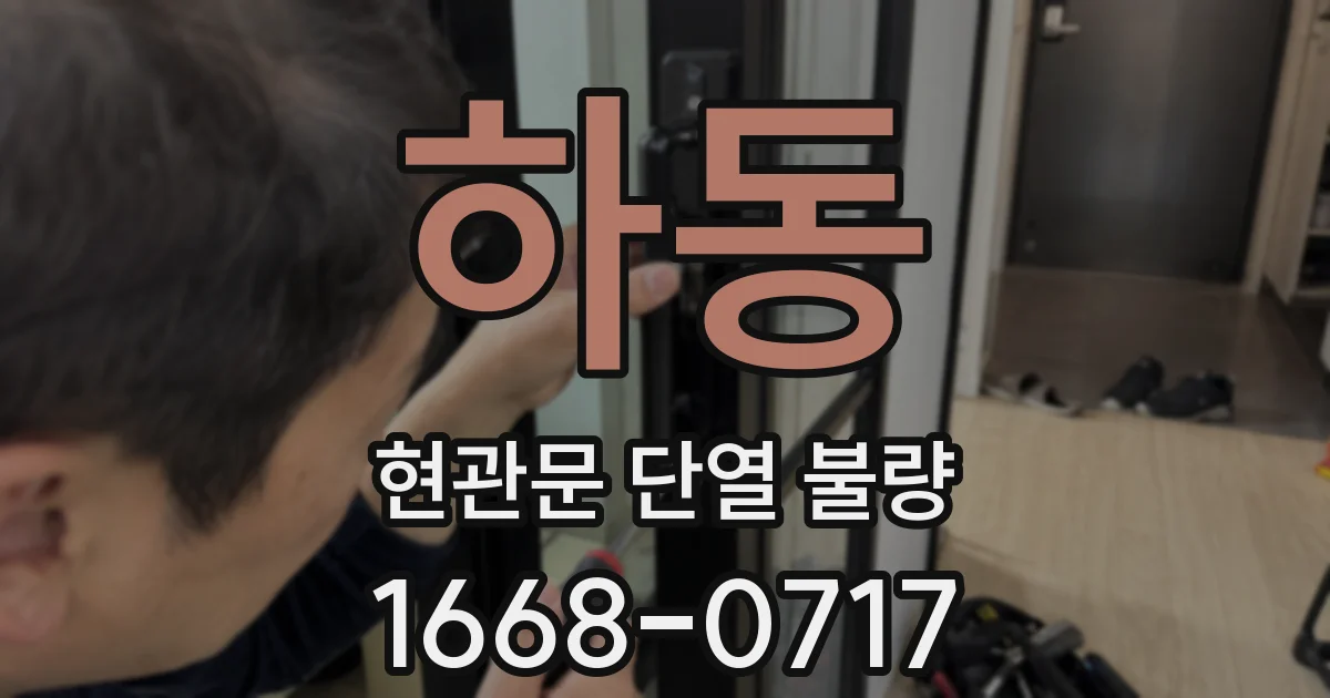 하동 현관문 단열 불량