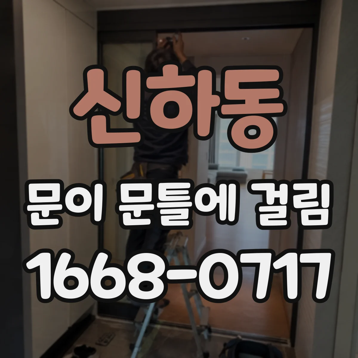 신하동 문이 문틀에 걸림