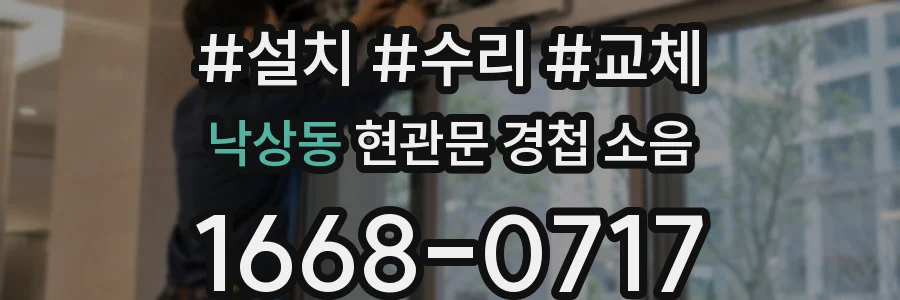 낙상동 현관문 경첩 소음