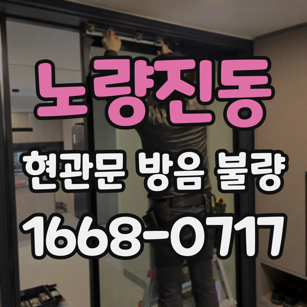 노량진동 현관문 방음 불량