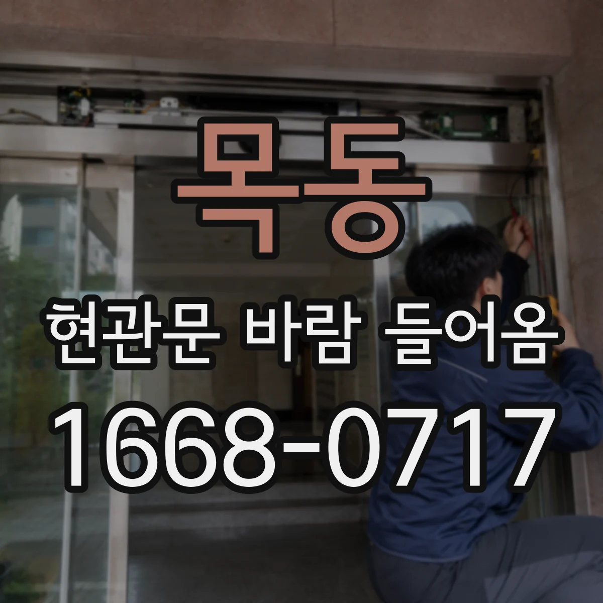 목동 현관문 바람 들어옴