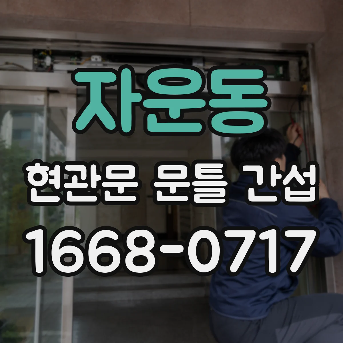자운동 현관문 문틀 간섭