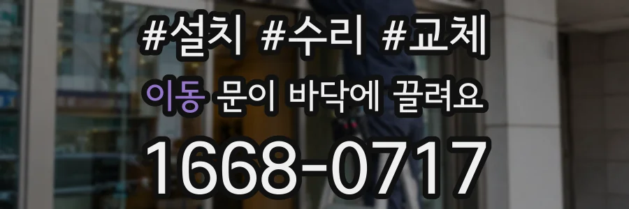 이동 문이 바닥에 끌려요