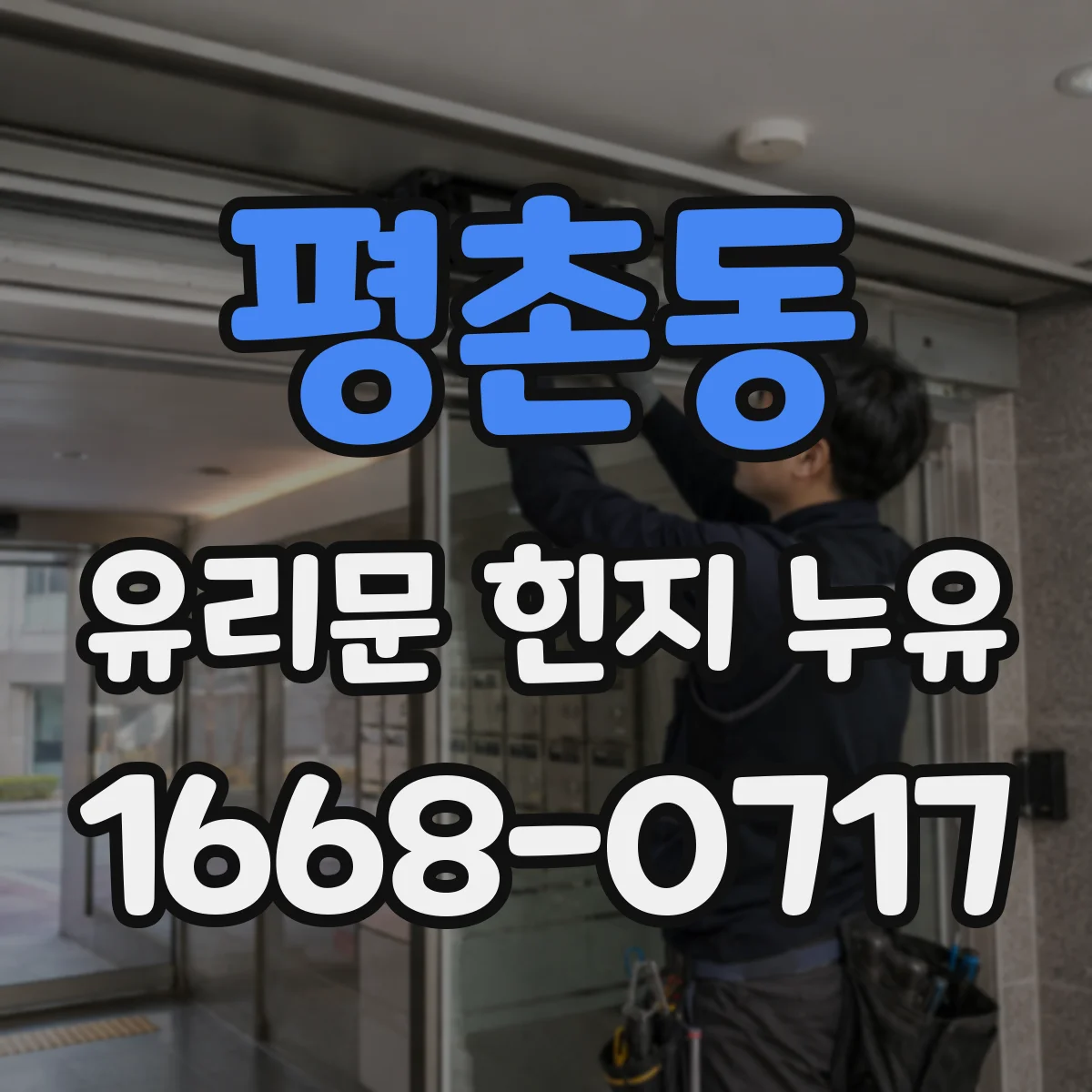 평촌동 유리문 힌지 누유