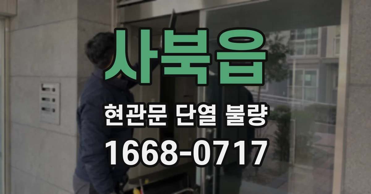 사북읍 현관문 단열 불량