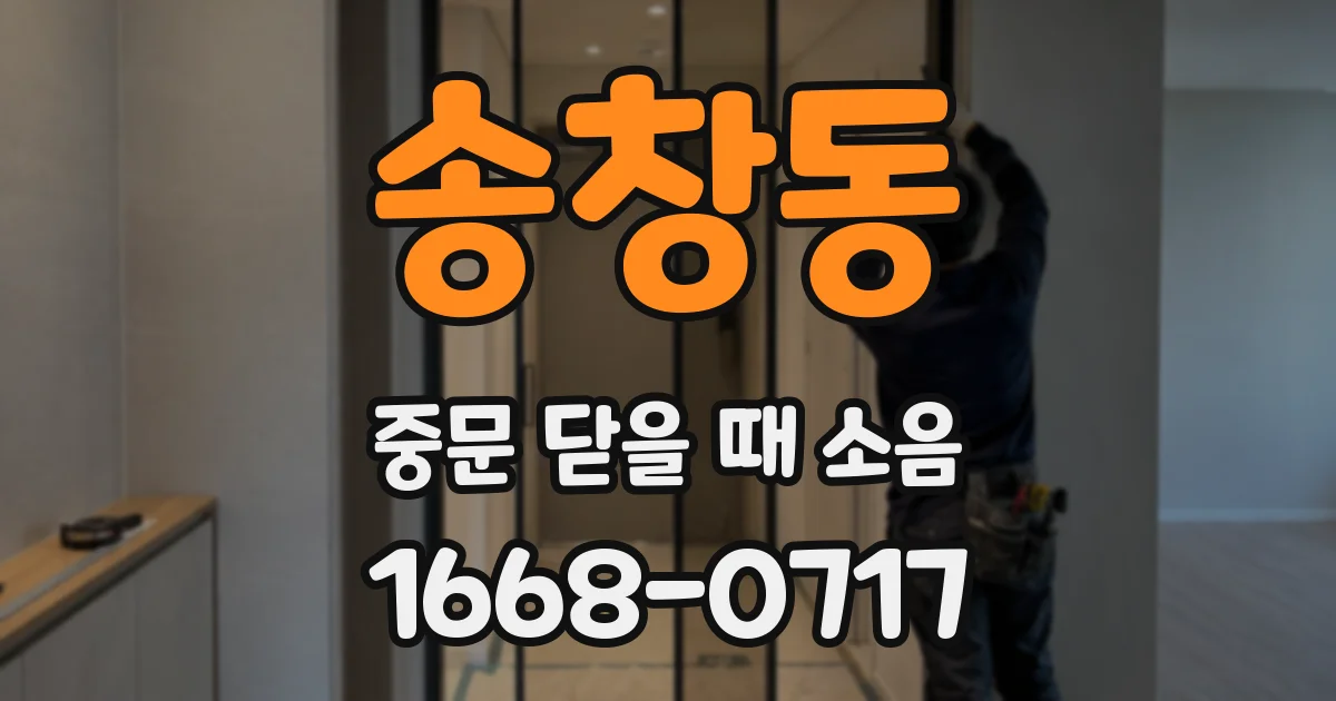 송창동 중문 닫을 때 소음