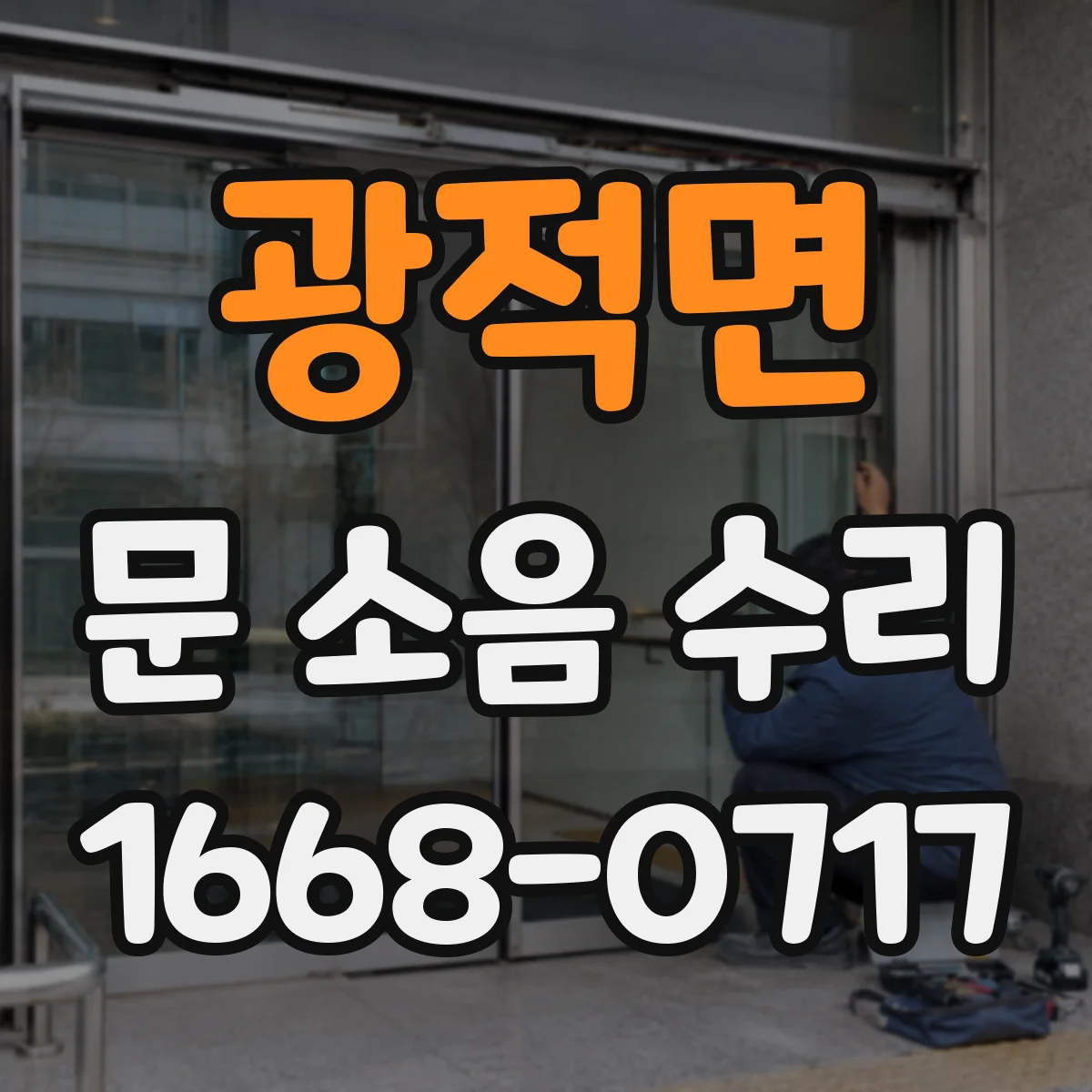 광적면 문 소음 수리