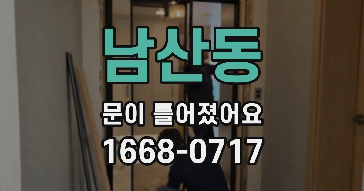 남산동 문이 틀어졌어요
