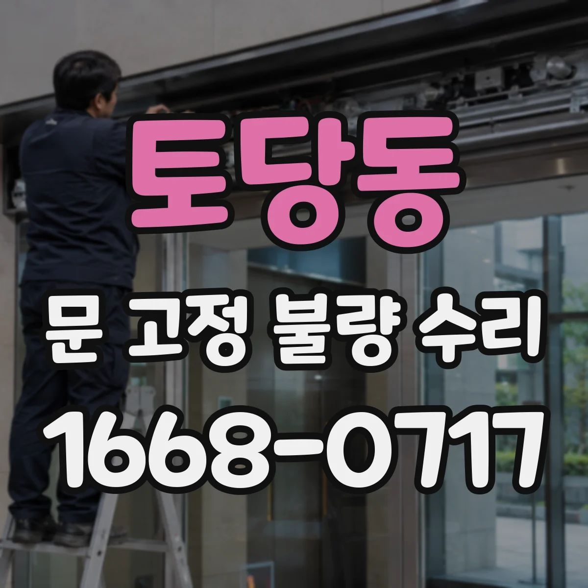 토당동 문 고정 불량 수리