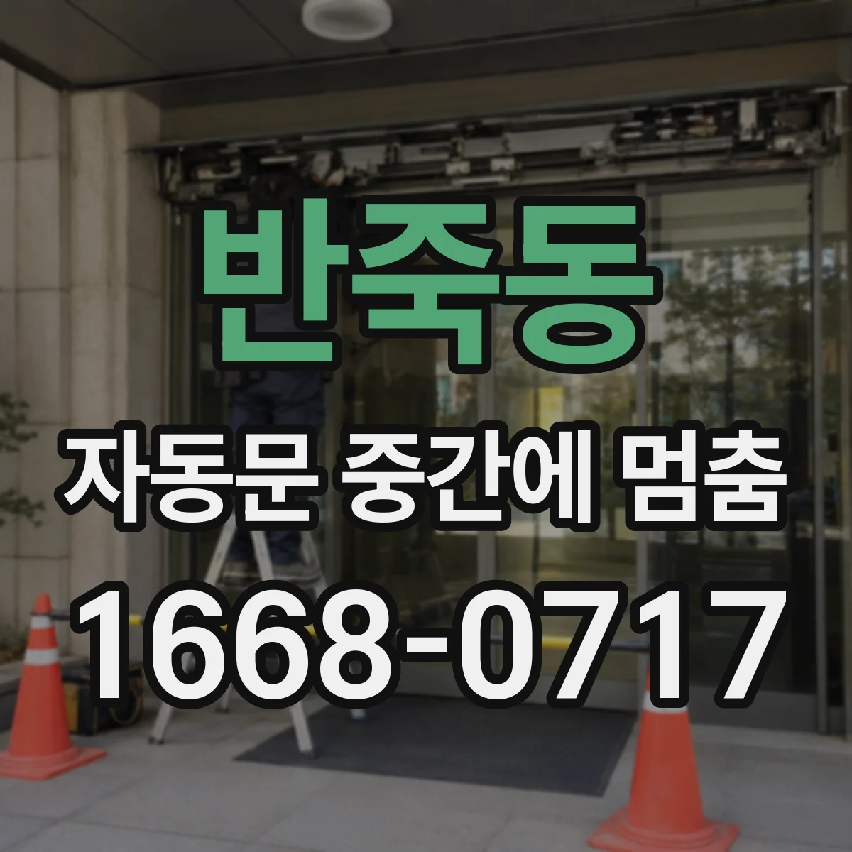 반죽동 자동문 중간에 멈춤