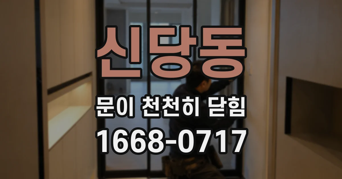 신당동 문이 천천히 닫힘