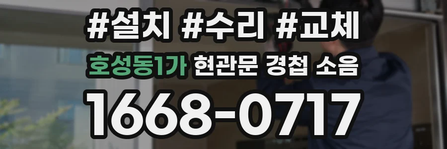 호성동1가 현관문 경첩 소음