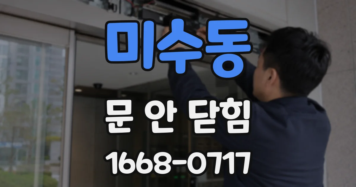미수동 문 안 닫힘