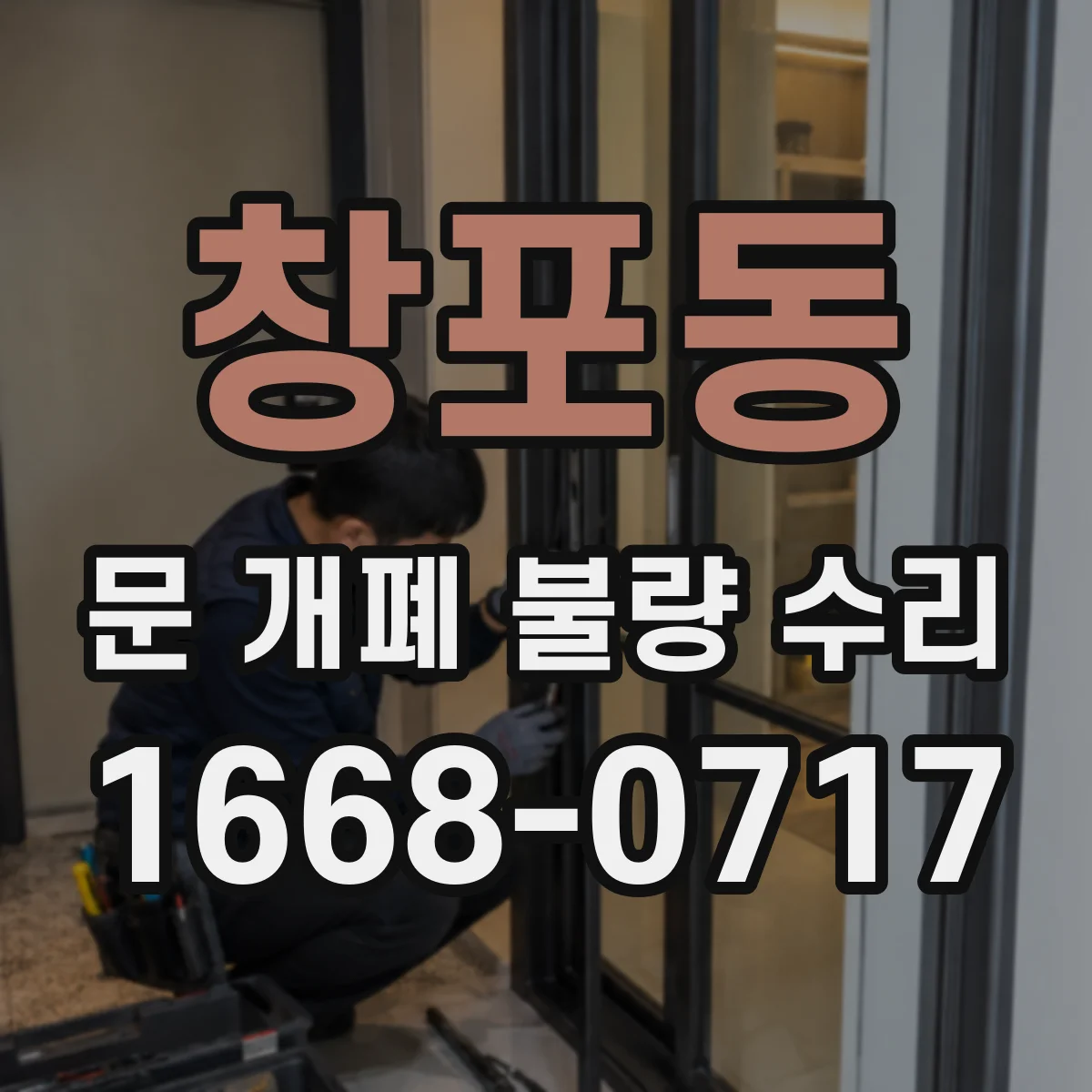 창포동 문 개폐 불량 수리