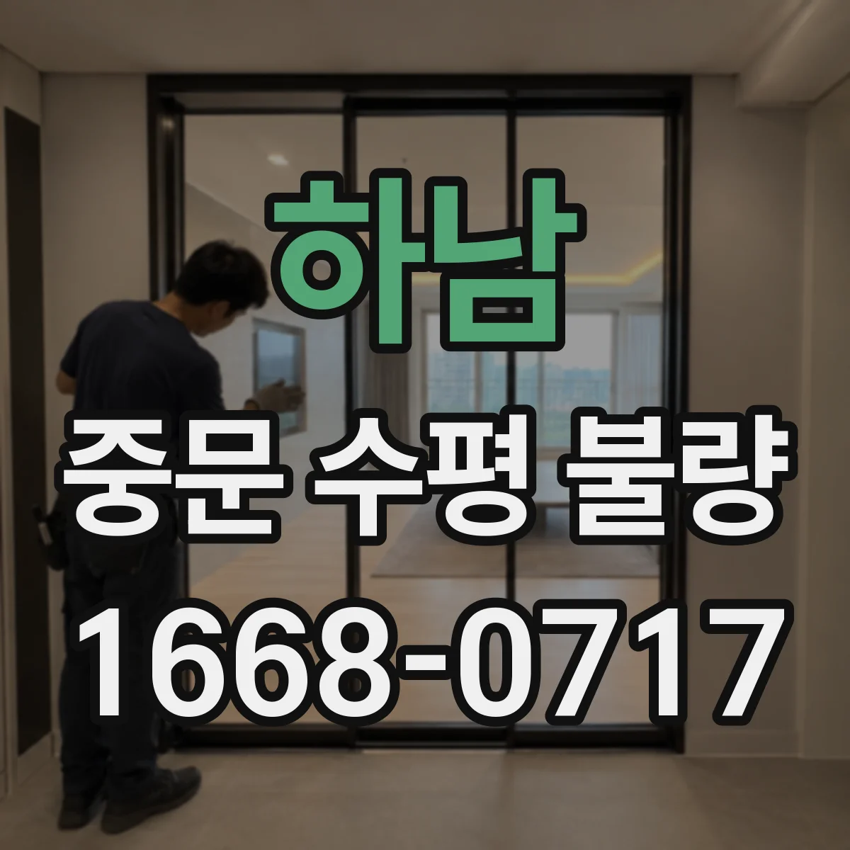 하남 중문 수평 불량