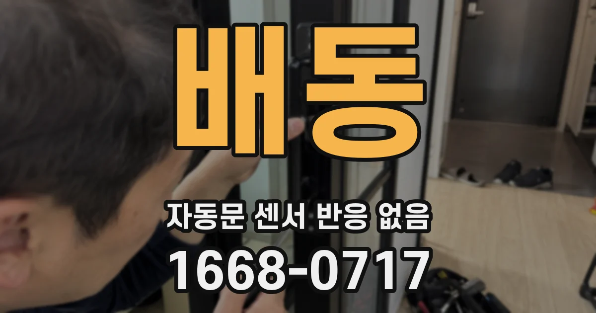 배동 자동문 센서 반응 없음