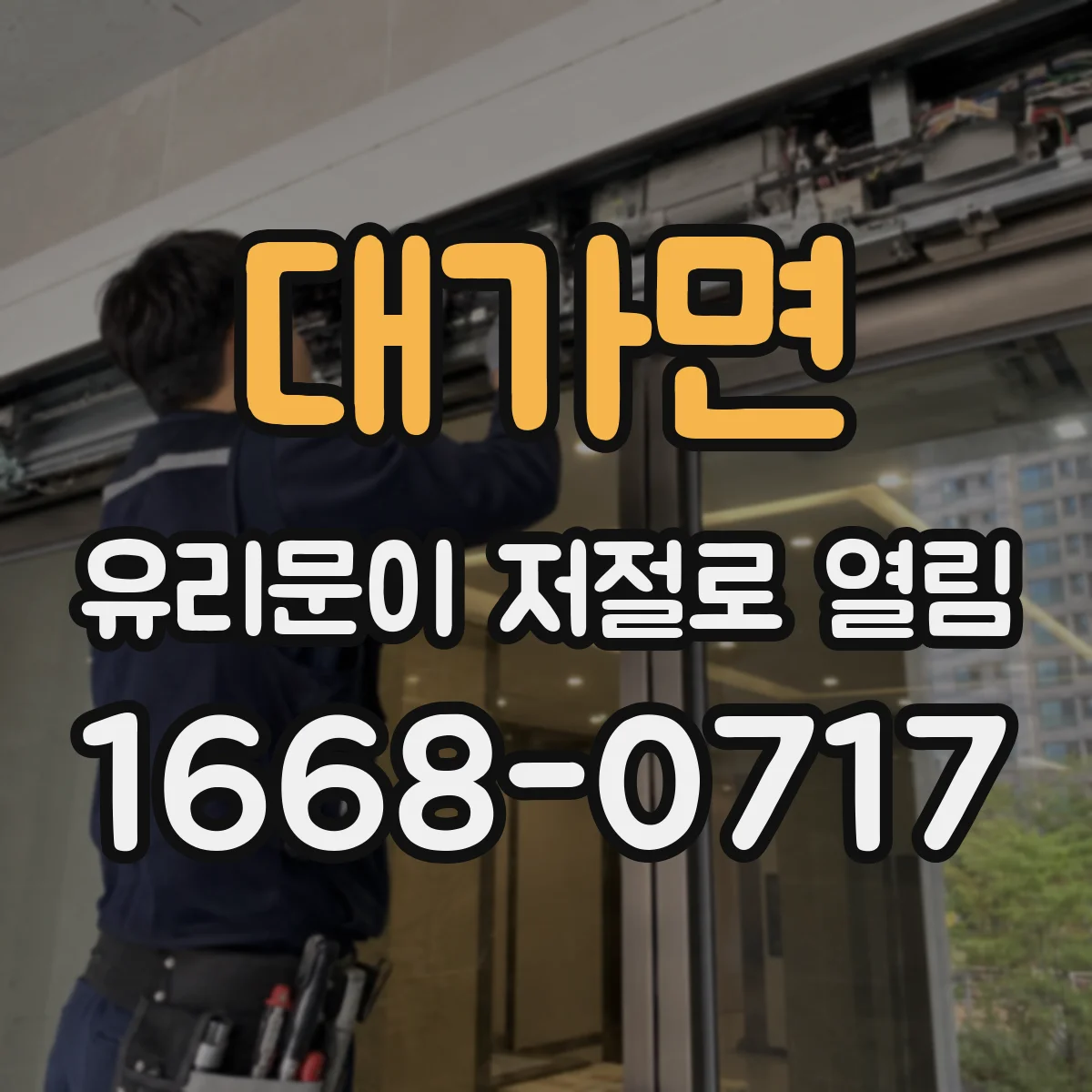 대가면 유리문이 저절로 열림
