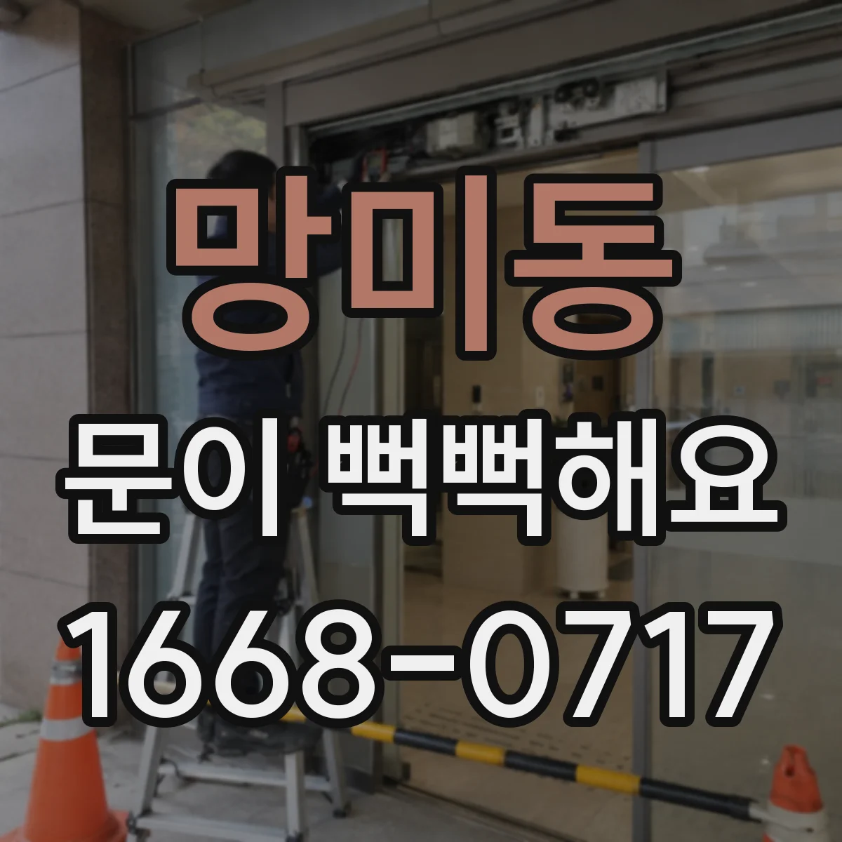 망미동 문이 뻑뻑해요
