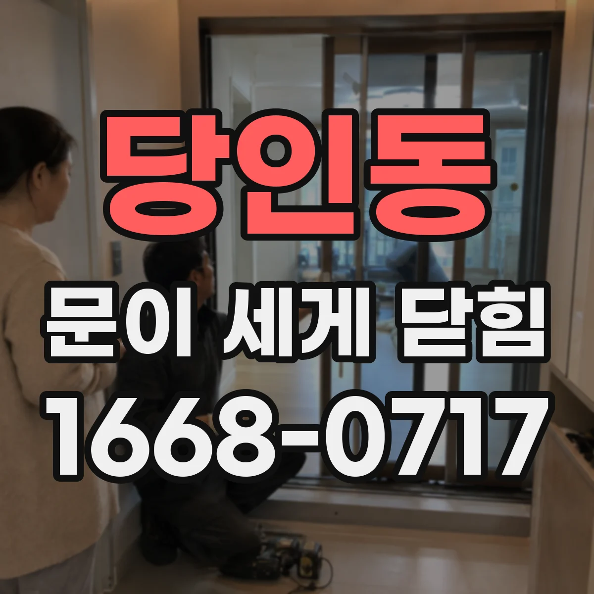 당인동 문이 세게 닫힘