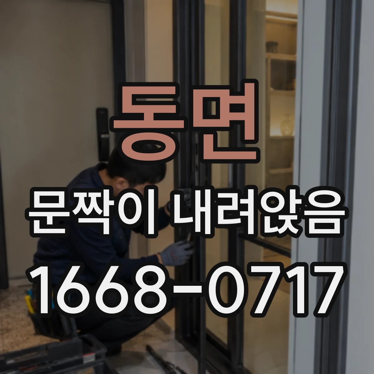 동면 문짝이 내려앉음