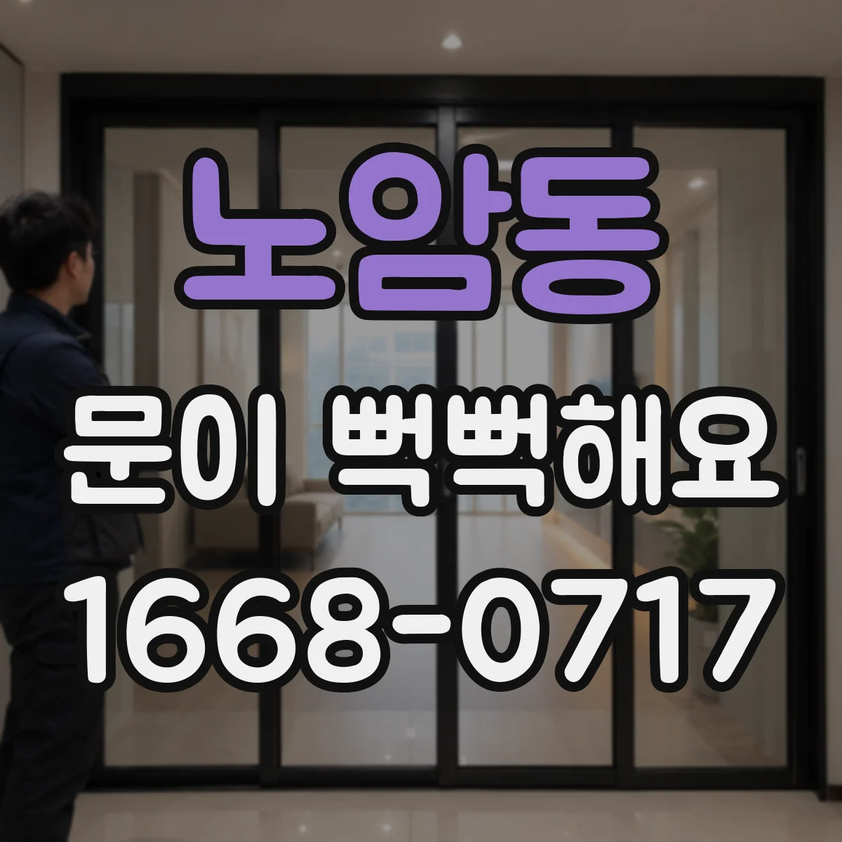 노암동 문이 뻑뻑해요