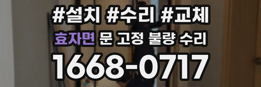 효자면 문 고정 불량 수리