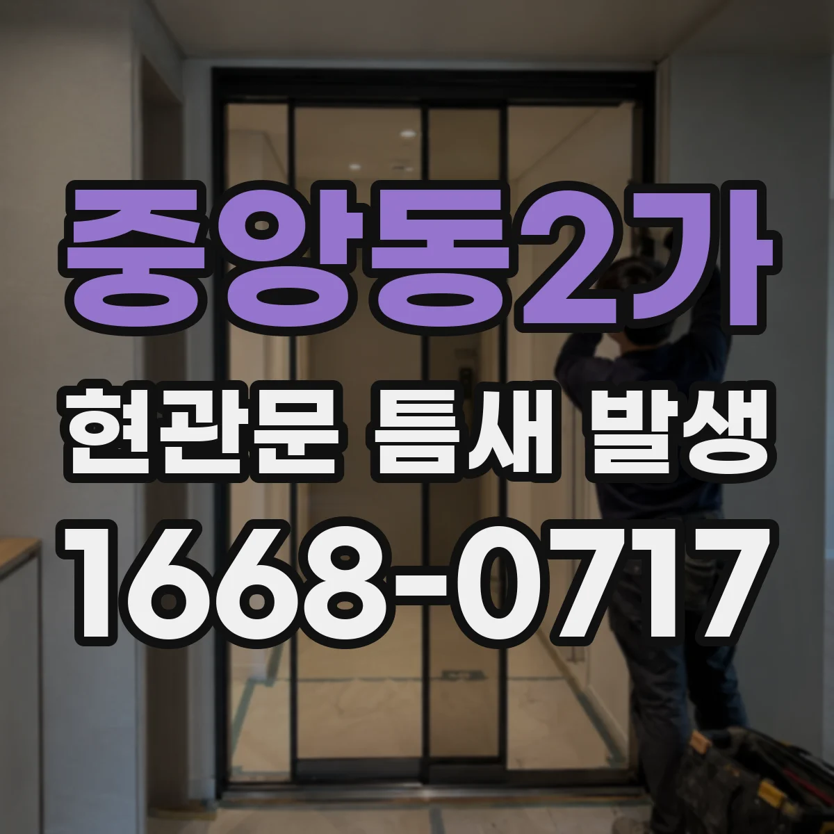 중앙동2가 현관문 틈새 발생