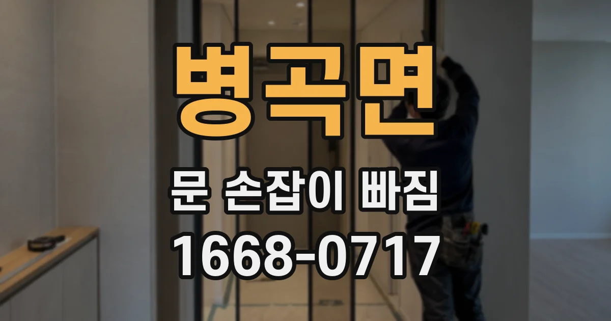 병곡면 문 손잡이 빠짐