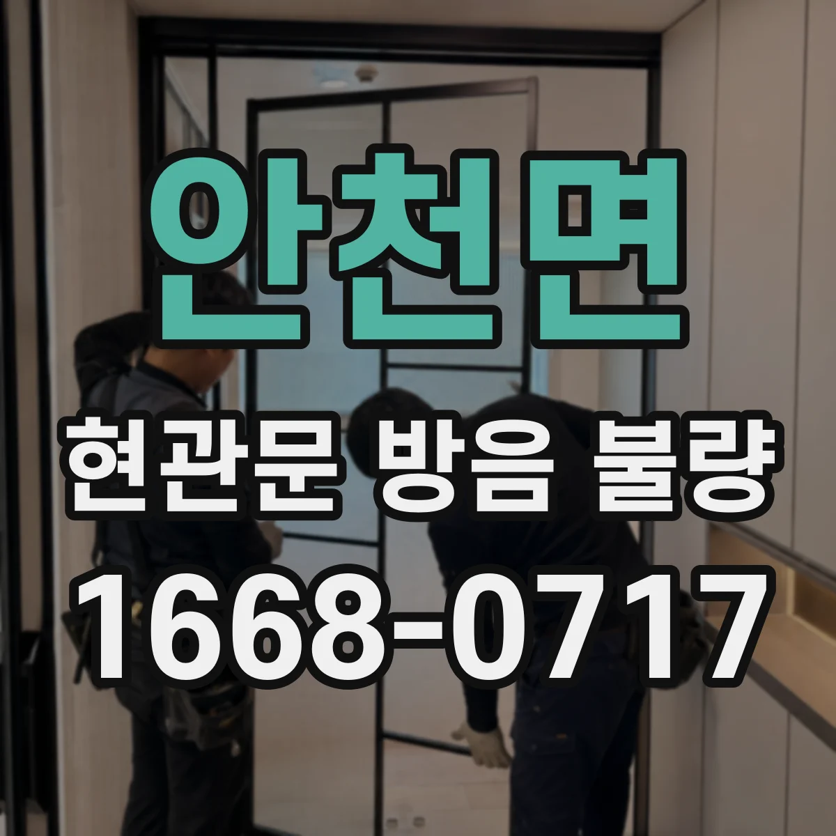안천면 현관문 방음 불량