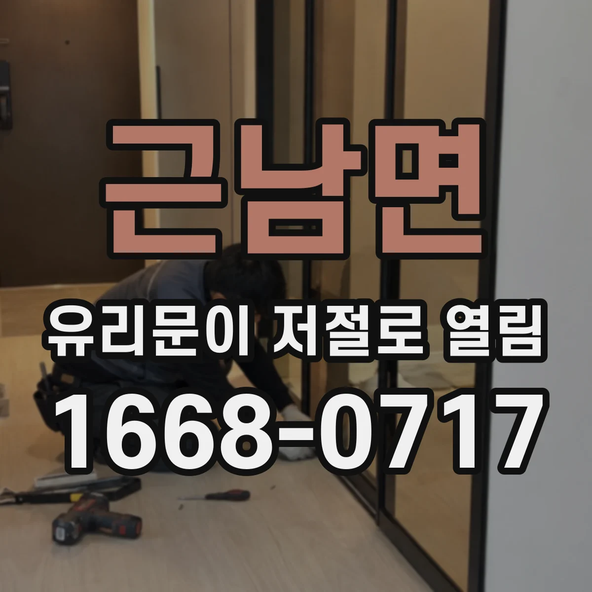 근남면 유리문이 저절로 열림