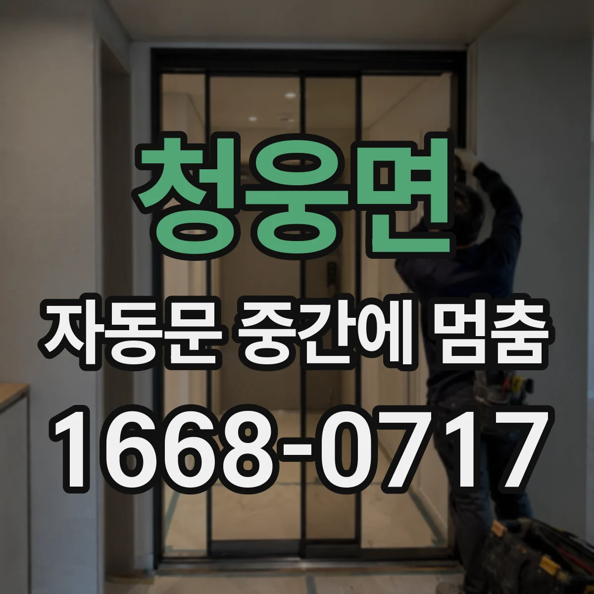청웅면 자동문 중간에 멈춤