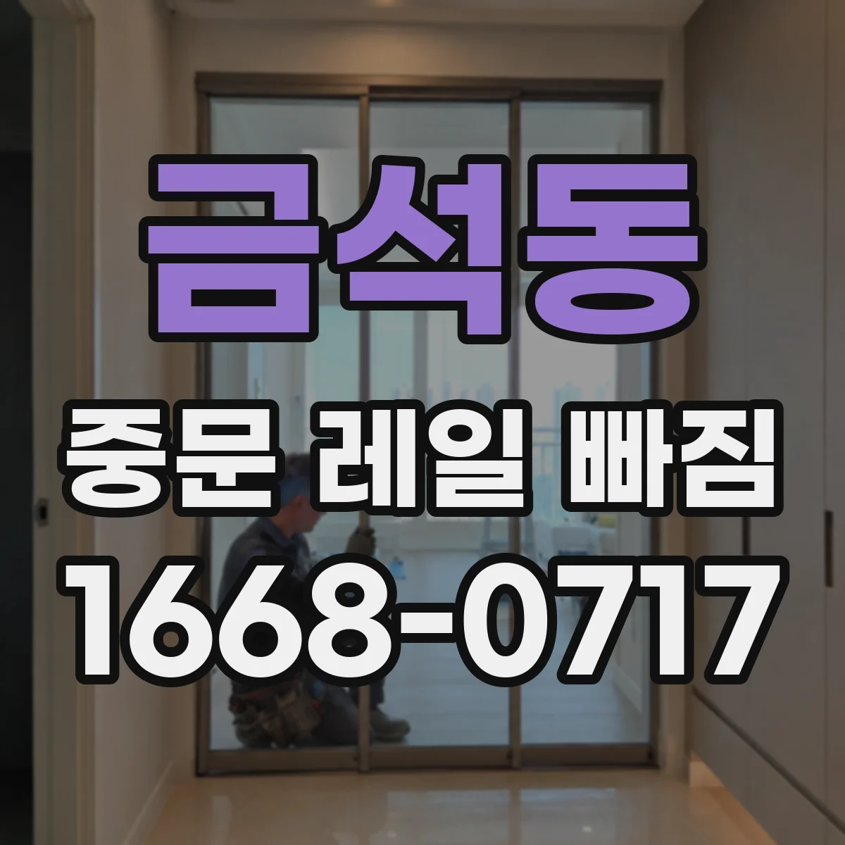 금석동 중문 레일 빠짐