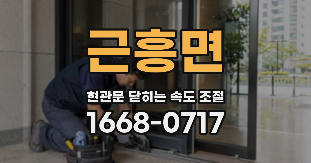근흥면 현관문 닫히는 속도 조절