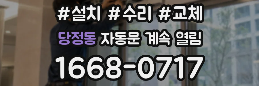 당정동 자동문 계속 열림