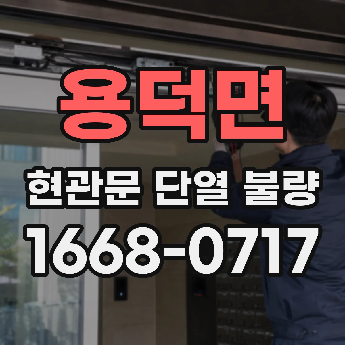 용덕면 현관문 단열 불량