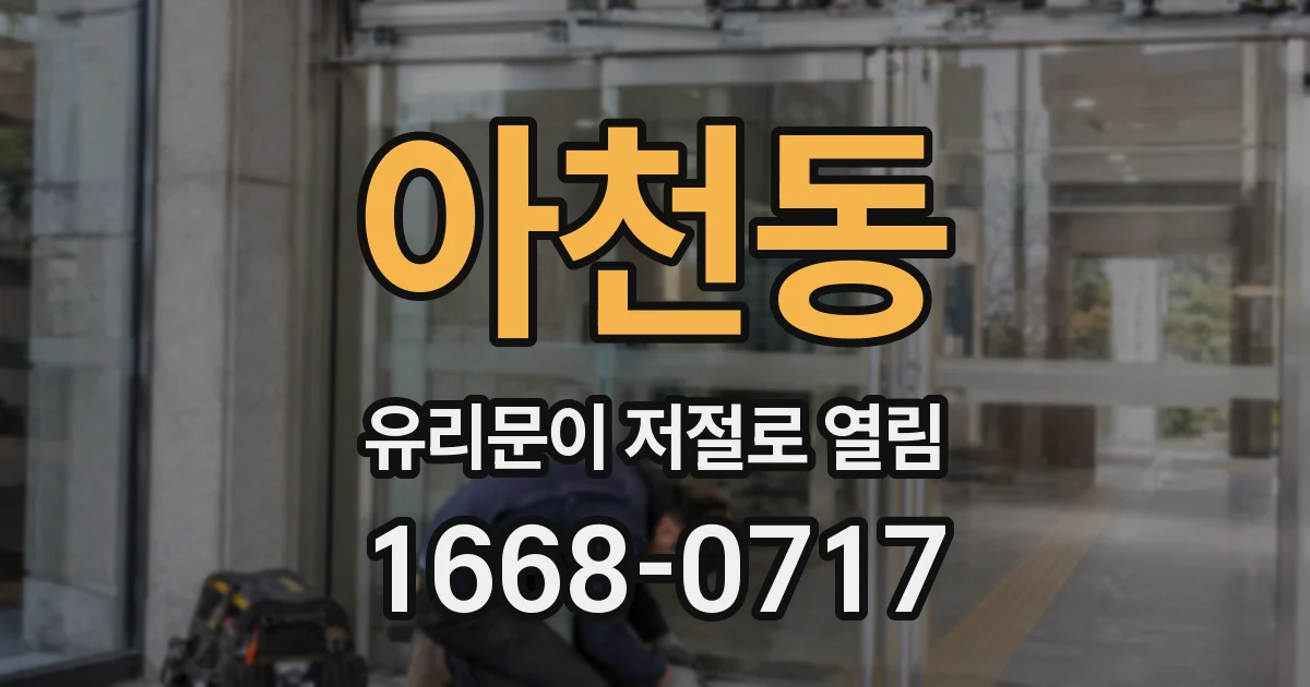 아천동 유리문이 저절로 열림