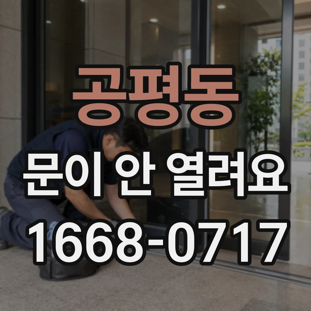 공평동 문이 안 열려요