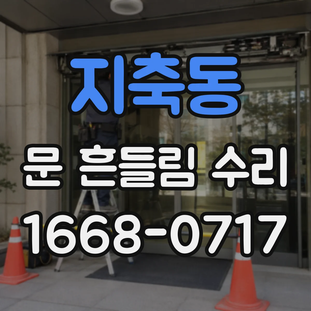 지축동 문 흔들림 수리