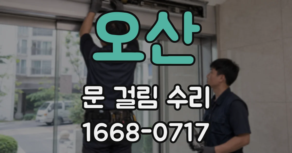 오산 문 걸림 수리