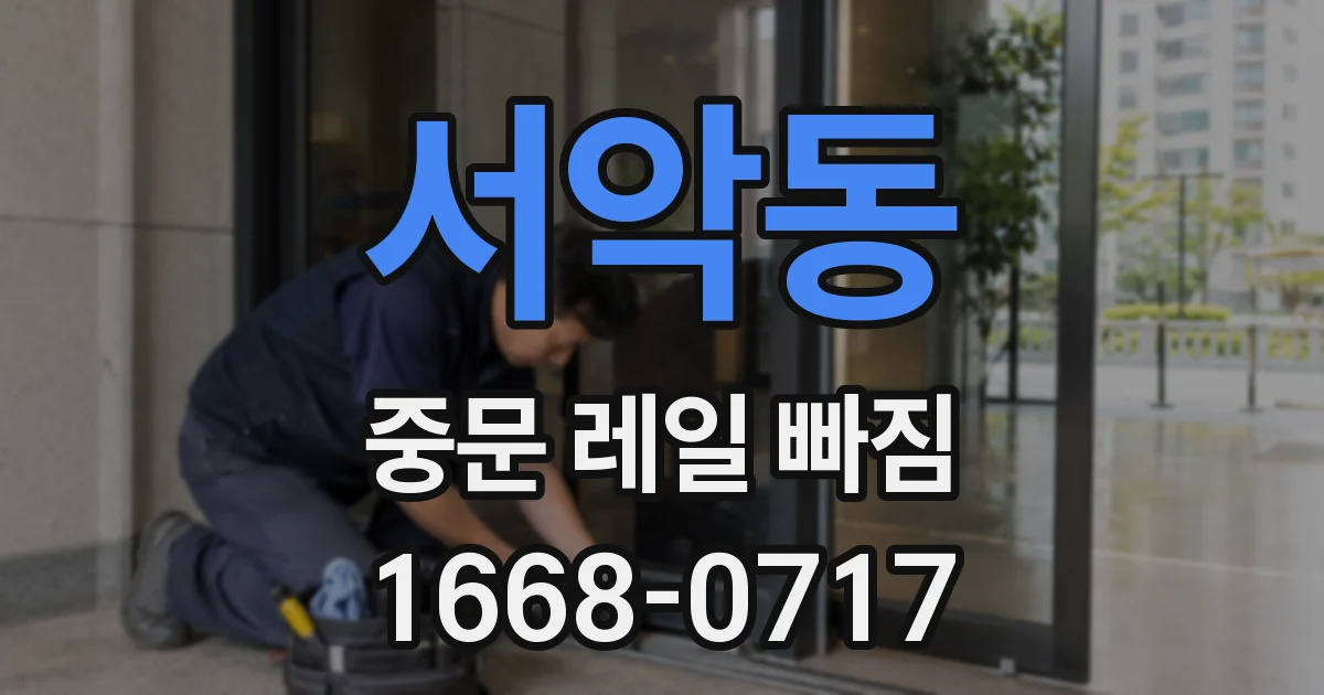 서악동 중문 레일 빠짐