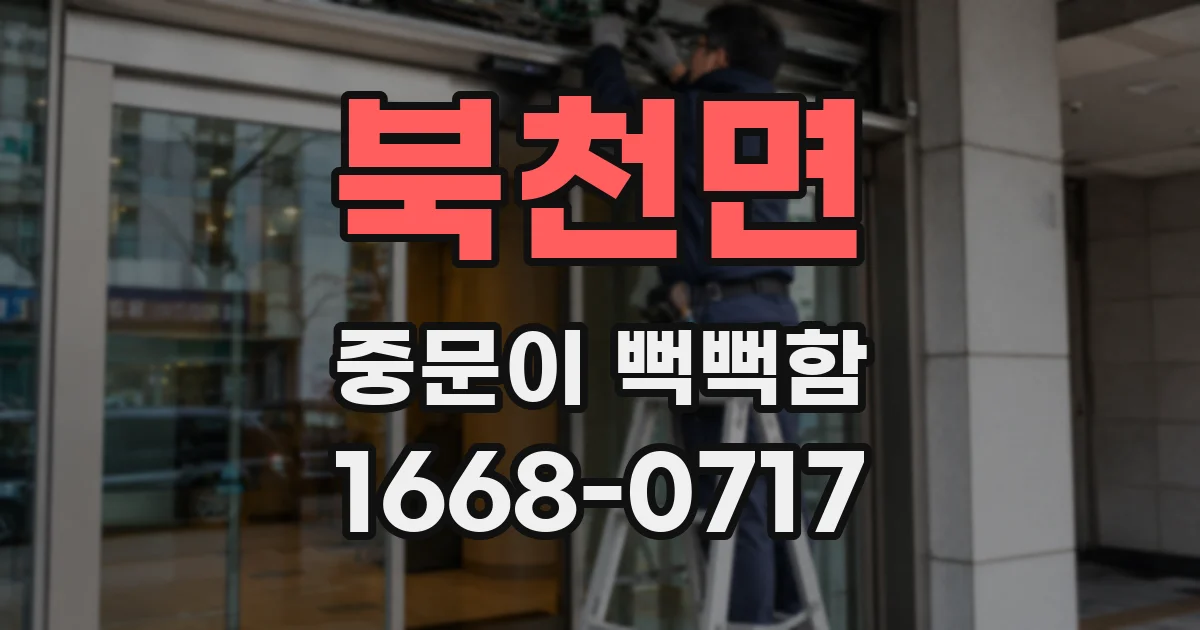 북천면 중문이 뻑뻑함