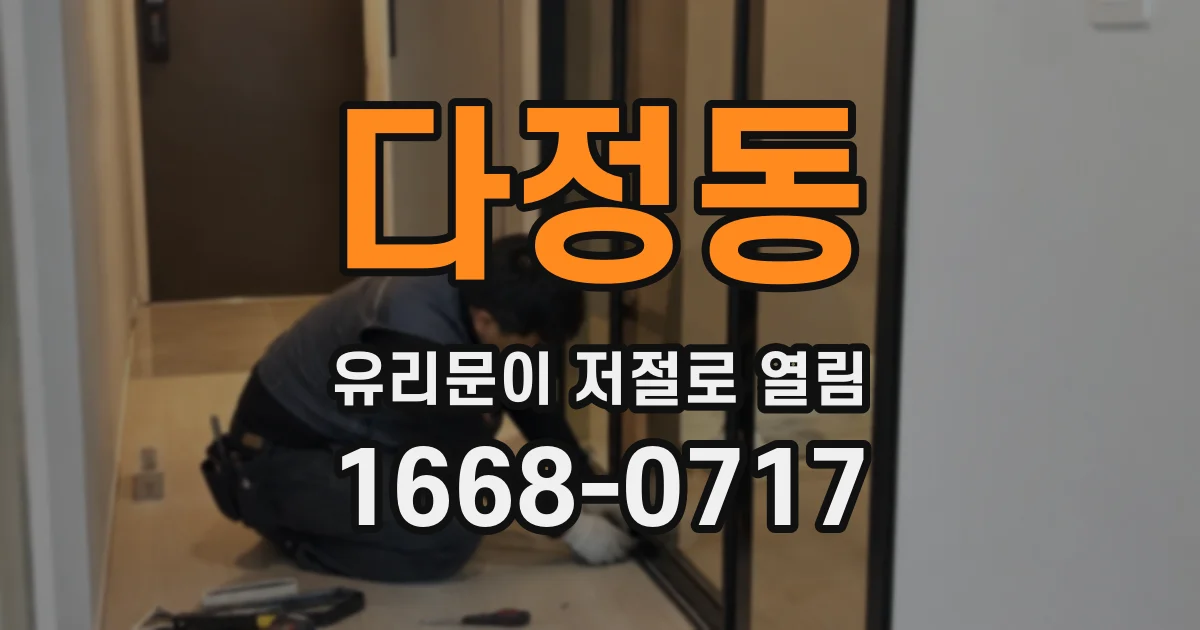 다정동 유리문이 저절로 열림