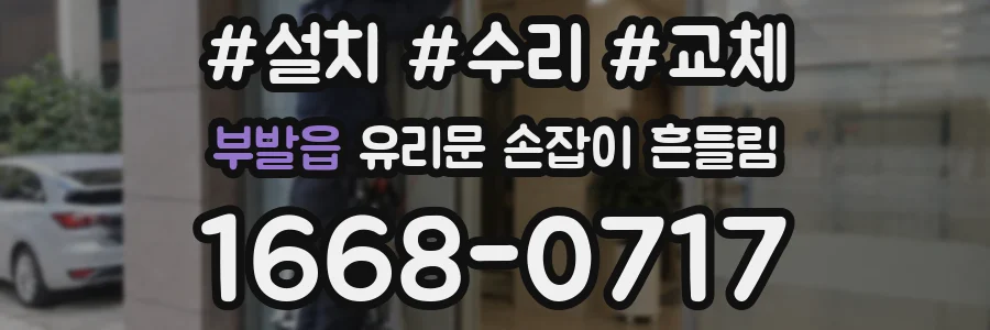 부발읍 유리문 손잡이 흔들림