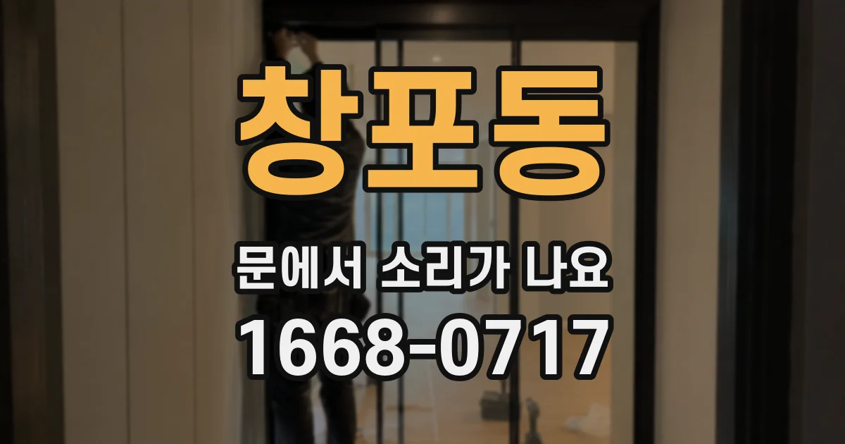 창포동 문에서 소리가 나요
