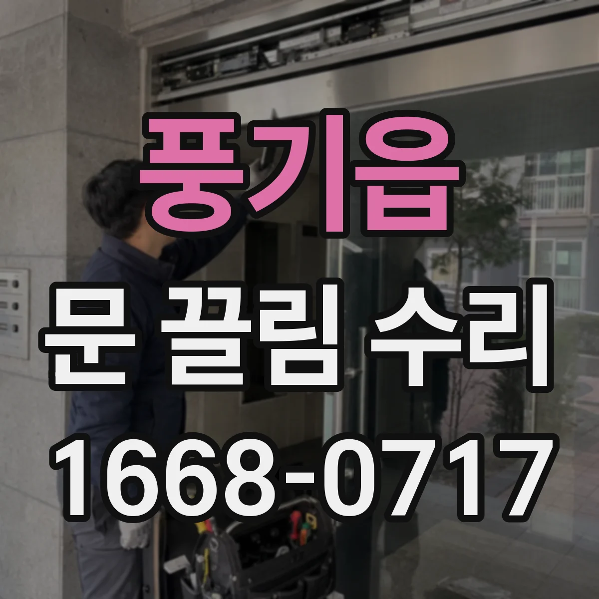 풍기읍 문 끌림 수리